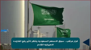 قرار مرتقب.. سوق الأسهم السعودية ينتظر تأثير رفع الفائدة الأميركية القادم